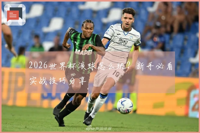 2026世界杯滚球怎么玩？新手必看实战技巧分享