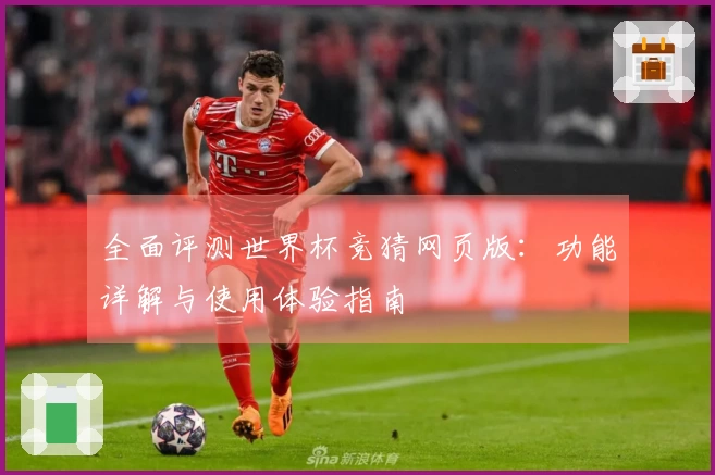 全面评测世界杯竞猜网页版：功能详解与使用体验指南
